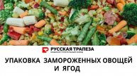 Упаковка замороженных ягод и овощных смесей