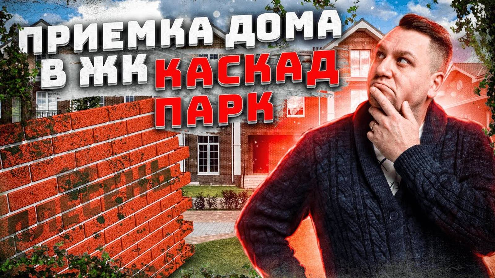 №105 Приемка дома от застройщика в поселке Каскад парк 2