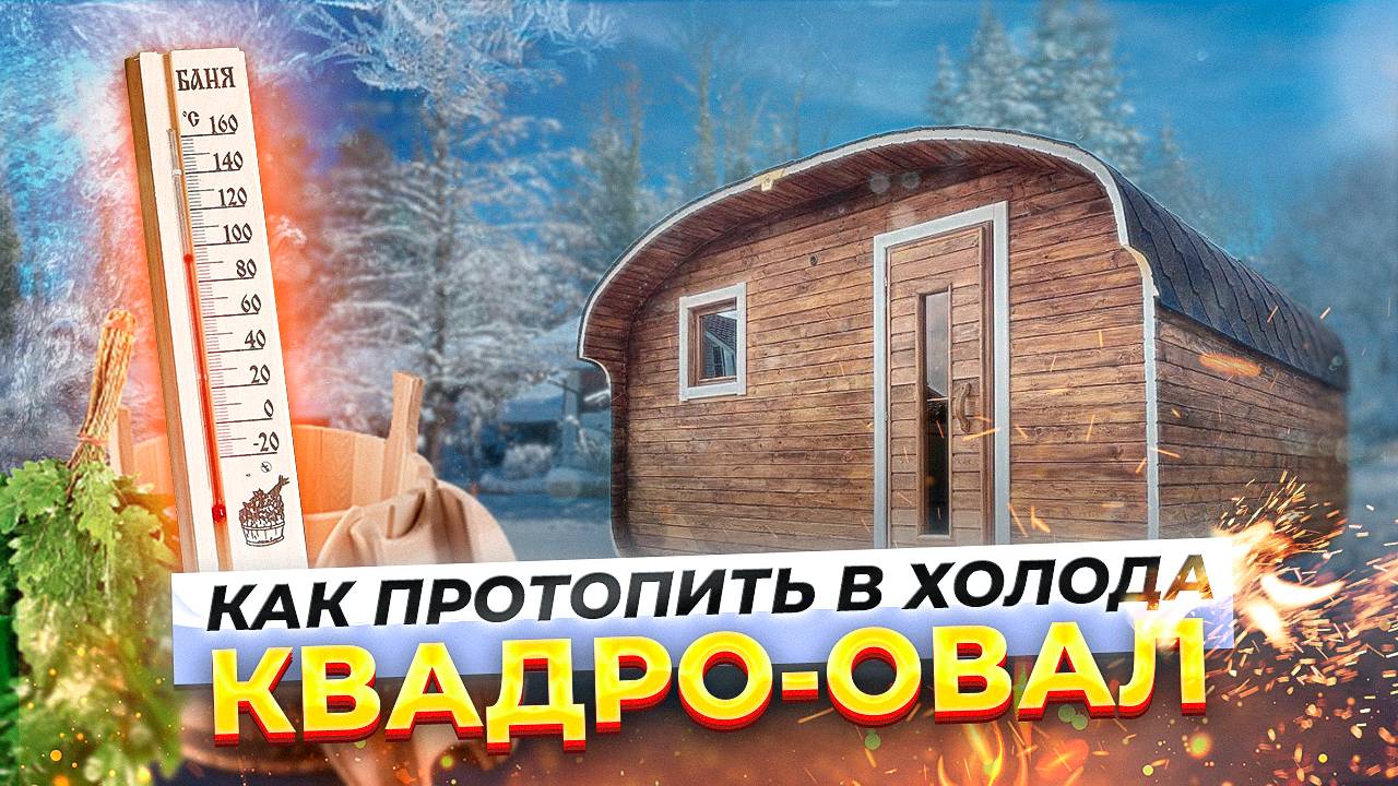 РАСТОПКА БАНИ КВАДРО-ОВАЛ