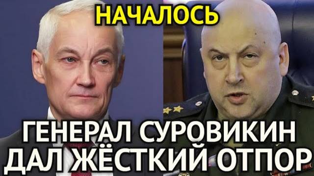 Генерал Суровикин Дал Жёсткий Отпор