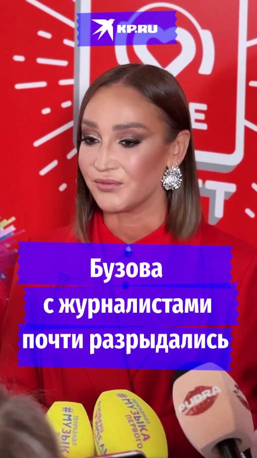 Бузова растрогала журналистов