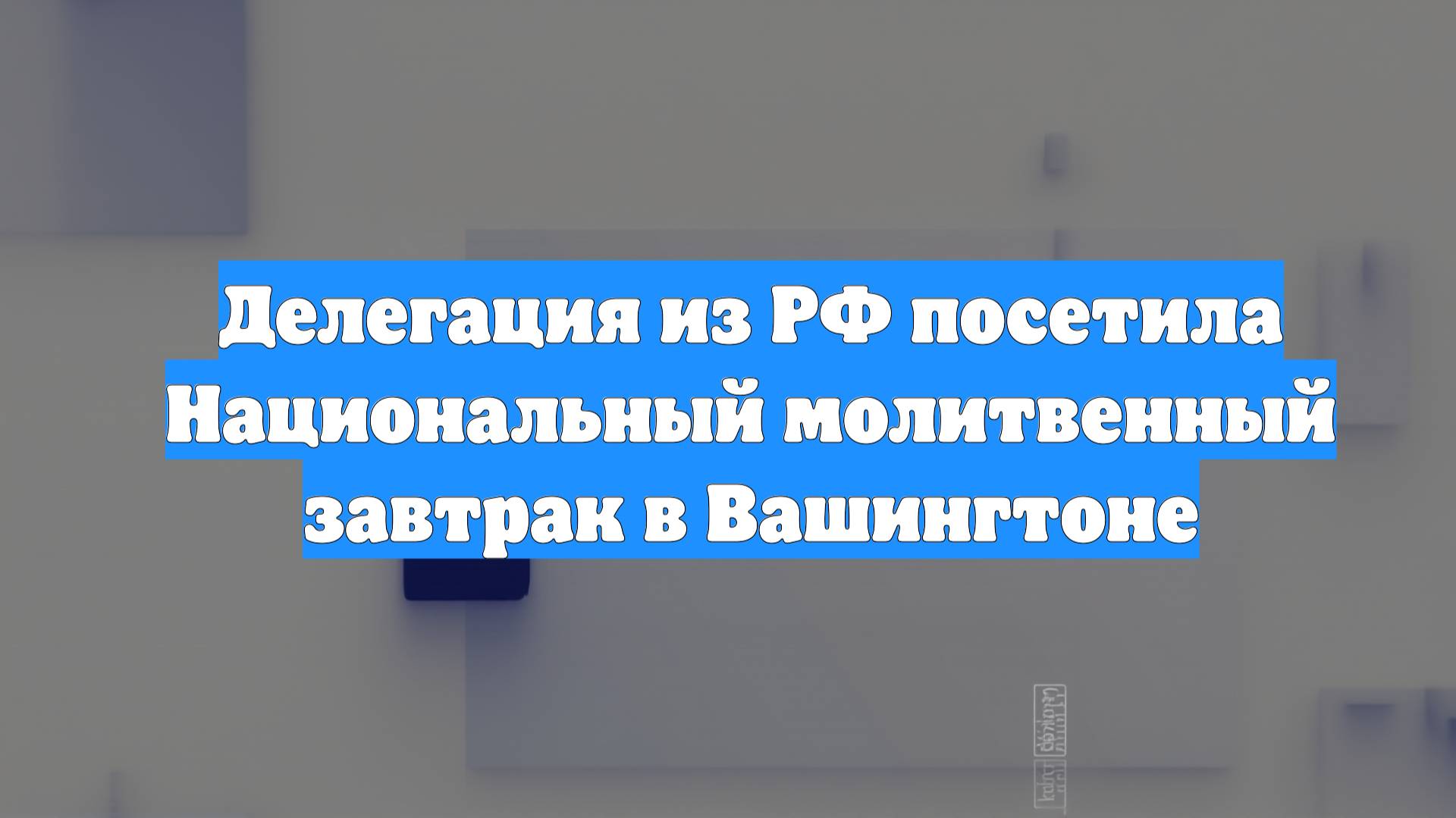 Делегация из РФ посетила Национальный молитвенный завтрак в Вашингтоне