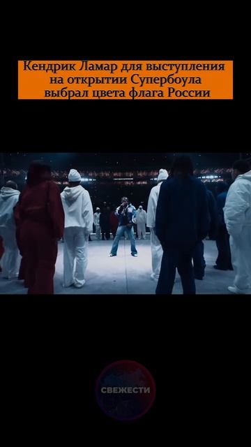 Кендрик Ламар для выступления на открытии Супербоула выбрал цвета флага России