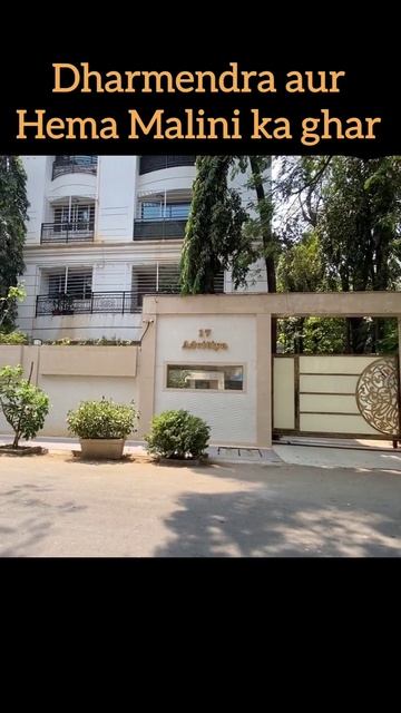 हेमा मालिनी और धर्मेन्द्र जी का घर | dharmendra and hema malini houses in mumbai