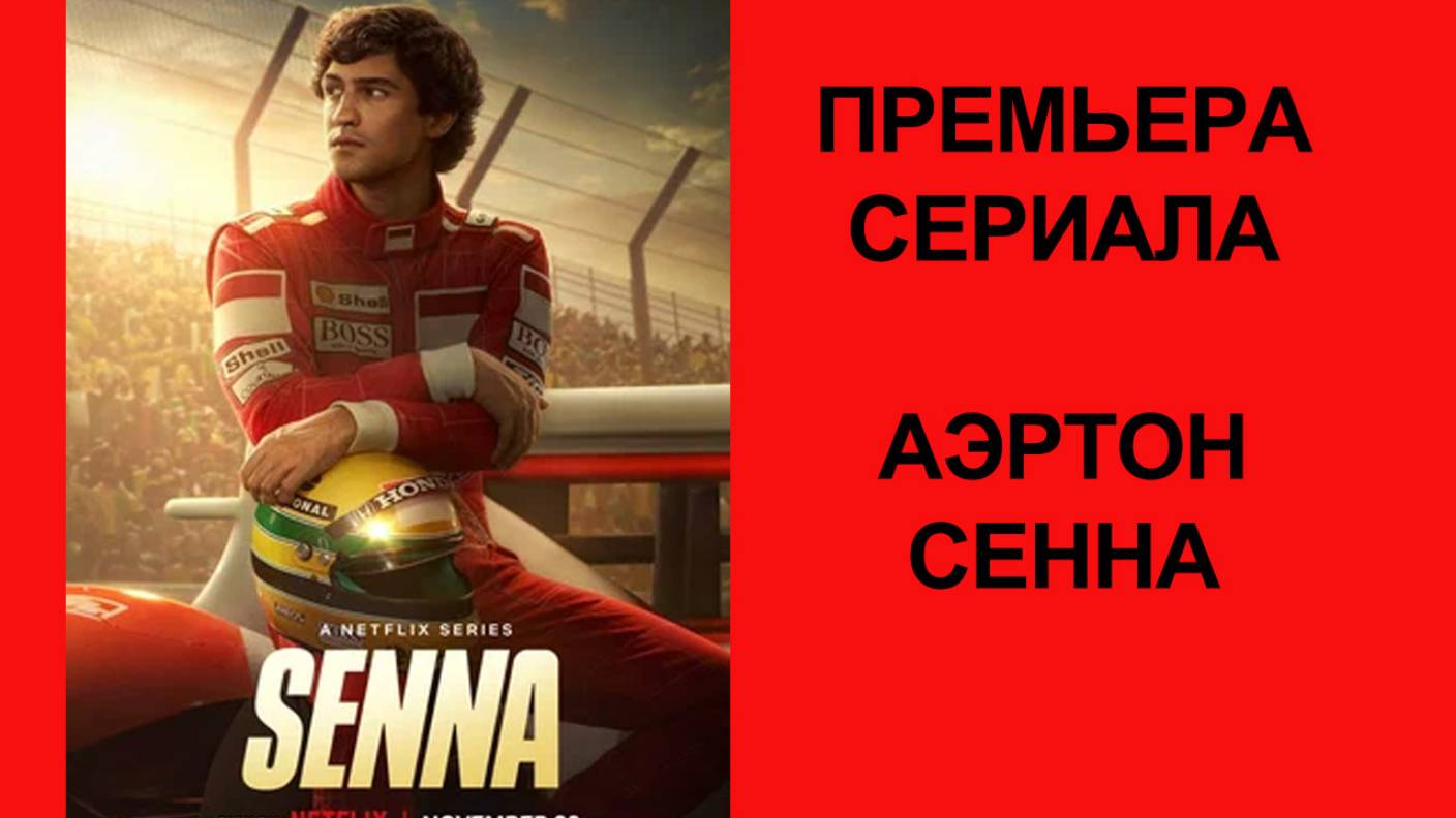 Сериал Сенна (2024) - Русский трейлер