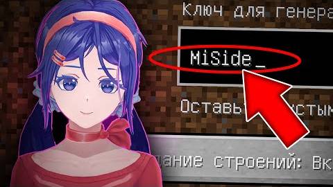 НИКОГДА НЕ ИГРАЙ НА СИДЕ МИСАЙД МИТА В МАЙНКРАФТ !