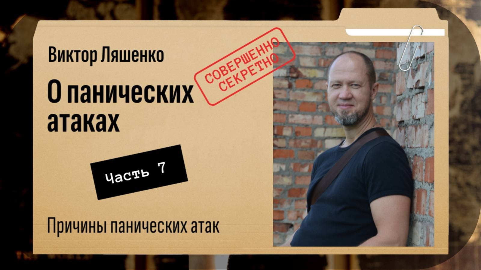 Виктор Ляшенко. О панических атаках. Часть 7: Причины ПА