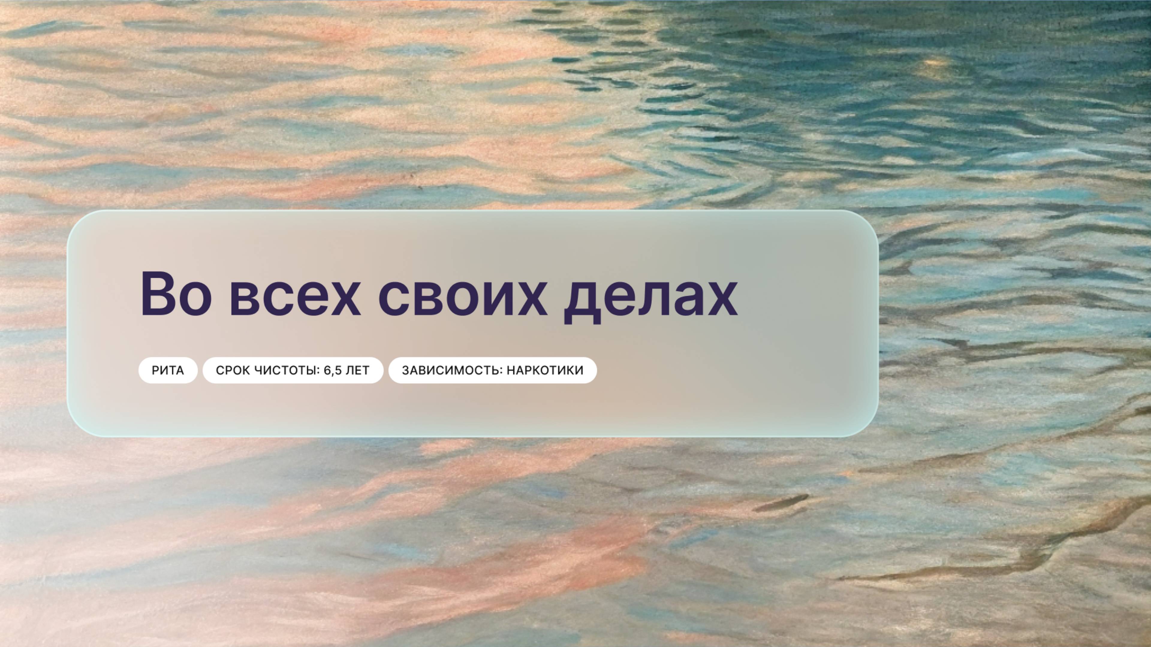 «Во всех своих делах», Рита