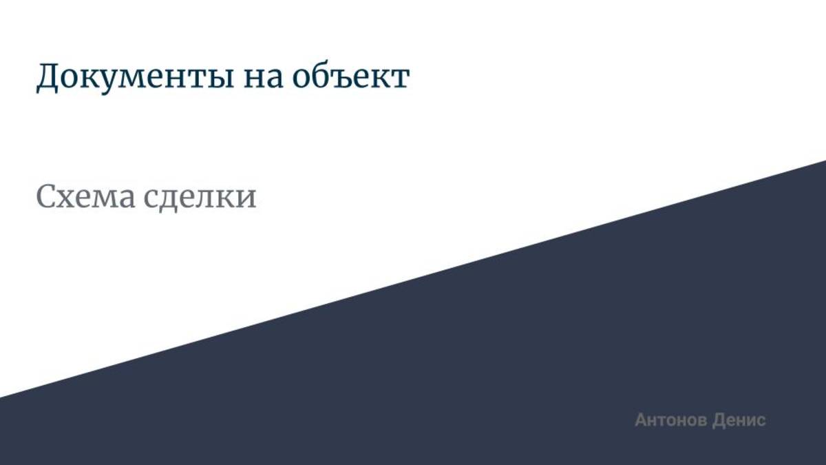 3.4 Документы на объект, схема сделки.