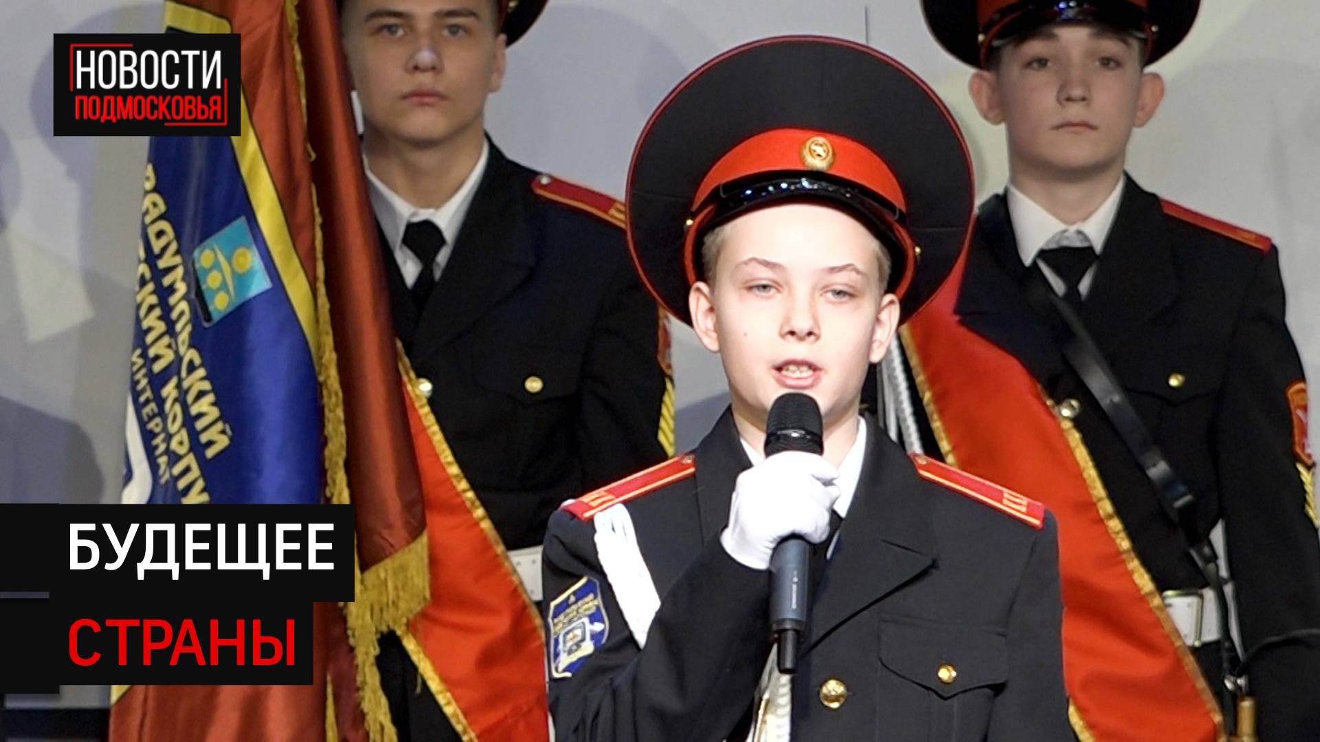 В Солнечногорске прошла церемония посвящения в кадеты