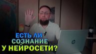Есть ли у нейросети энтропийное тело и сознание?