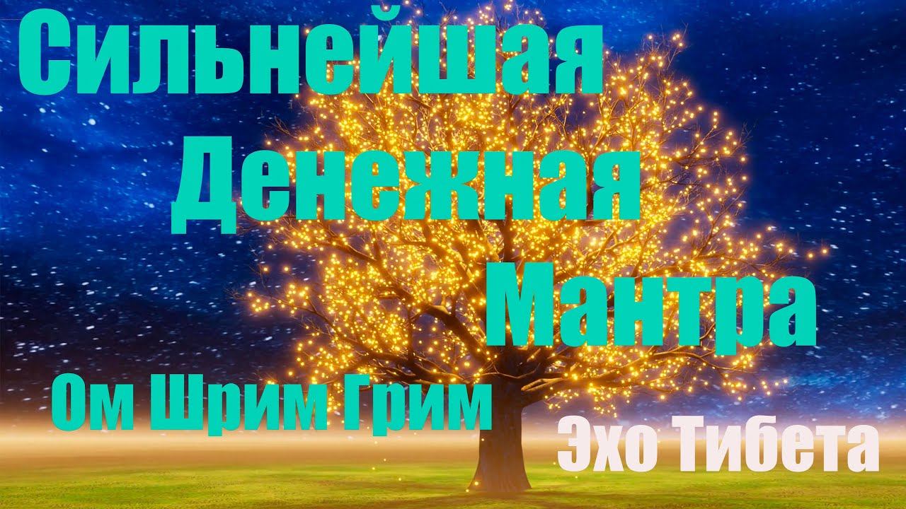 Сильнейшая Денежная Мантра 'Ом Шрим Грим' и Магическое Финансовое Дерево для Привлечения Изобилия"