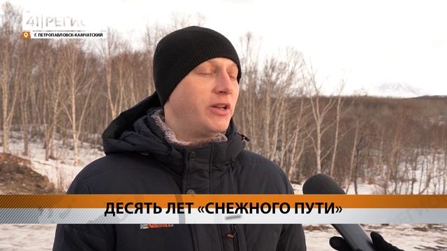 ЮБИЛЕЙНЫЙ ФЕСТИВАЛЬ ЗИМНИХ ВИДОВ СПОРТА «СНЕЖНЫЙ ПУТЬ» ПРОЙДЁТ 1 МАРТА • НОВОСТИ КАМЧАТКИ