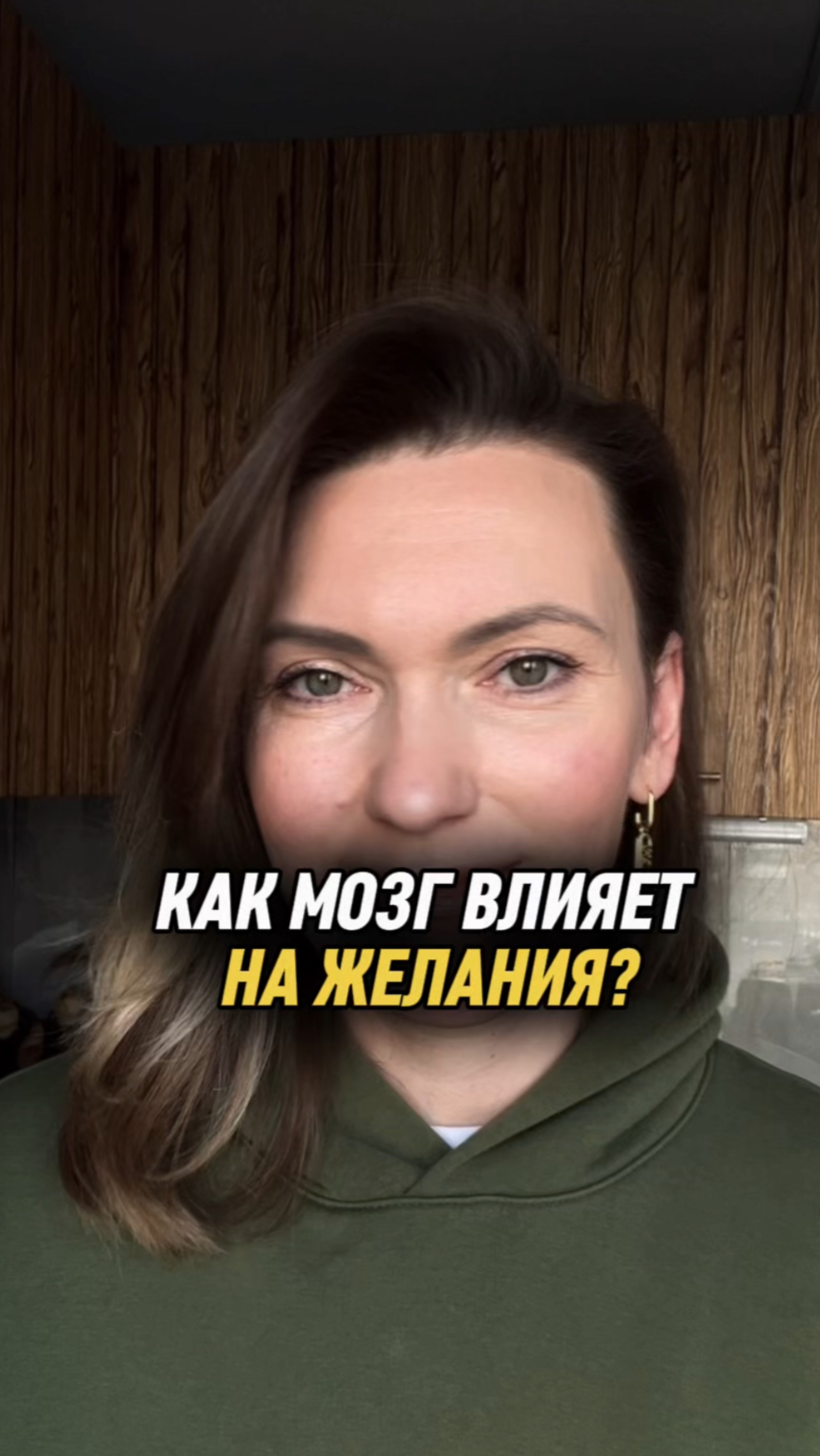 Как мозг влияет на желания?