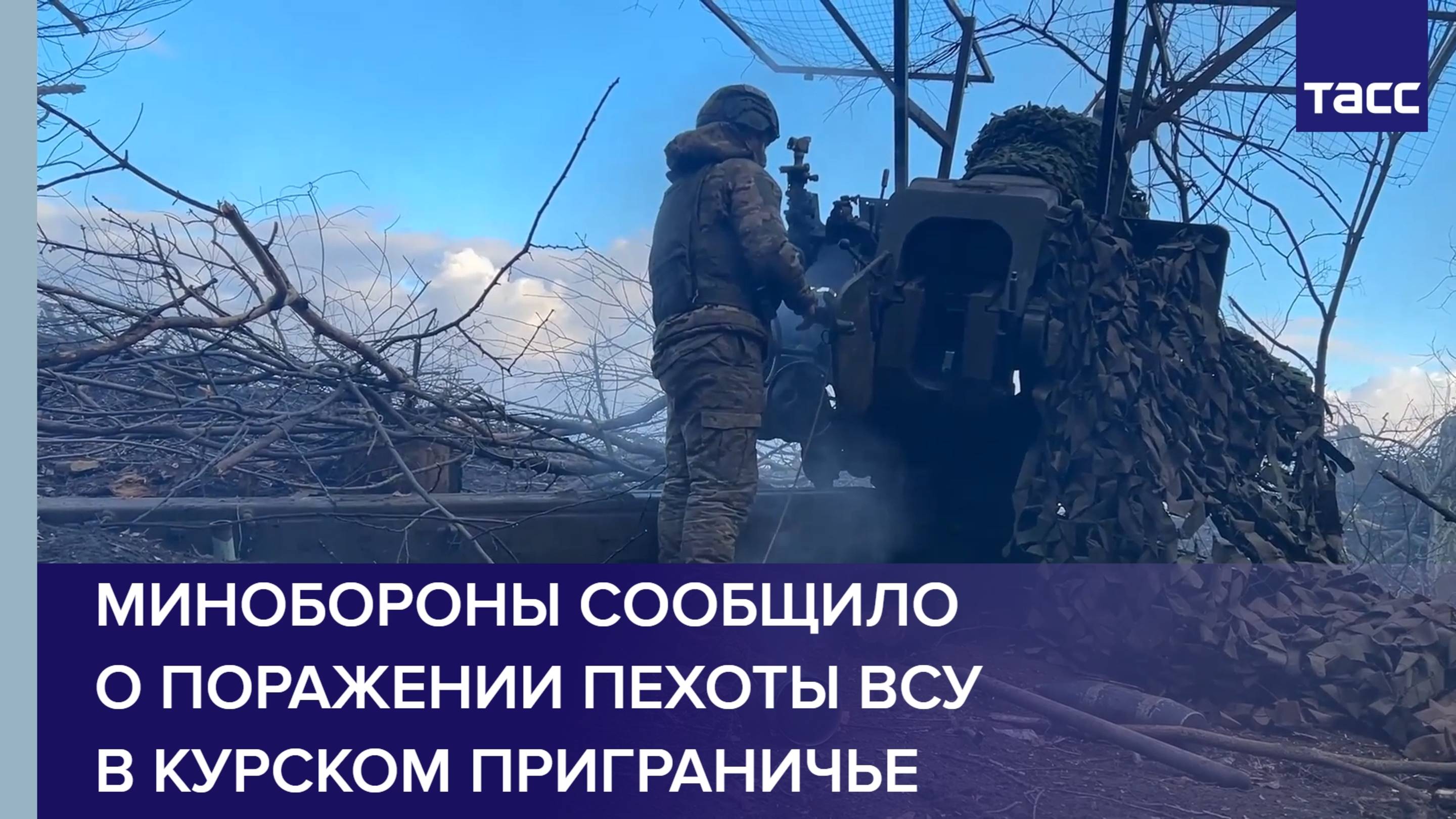 Минобороны сообщило о поражении пехоты ВСУ в курском приграничье