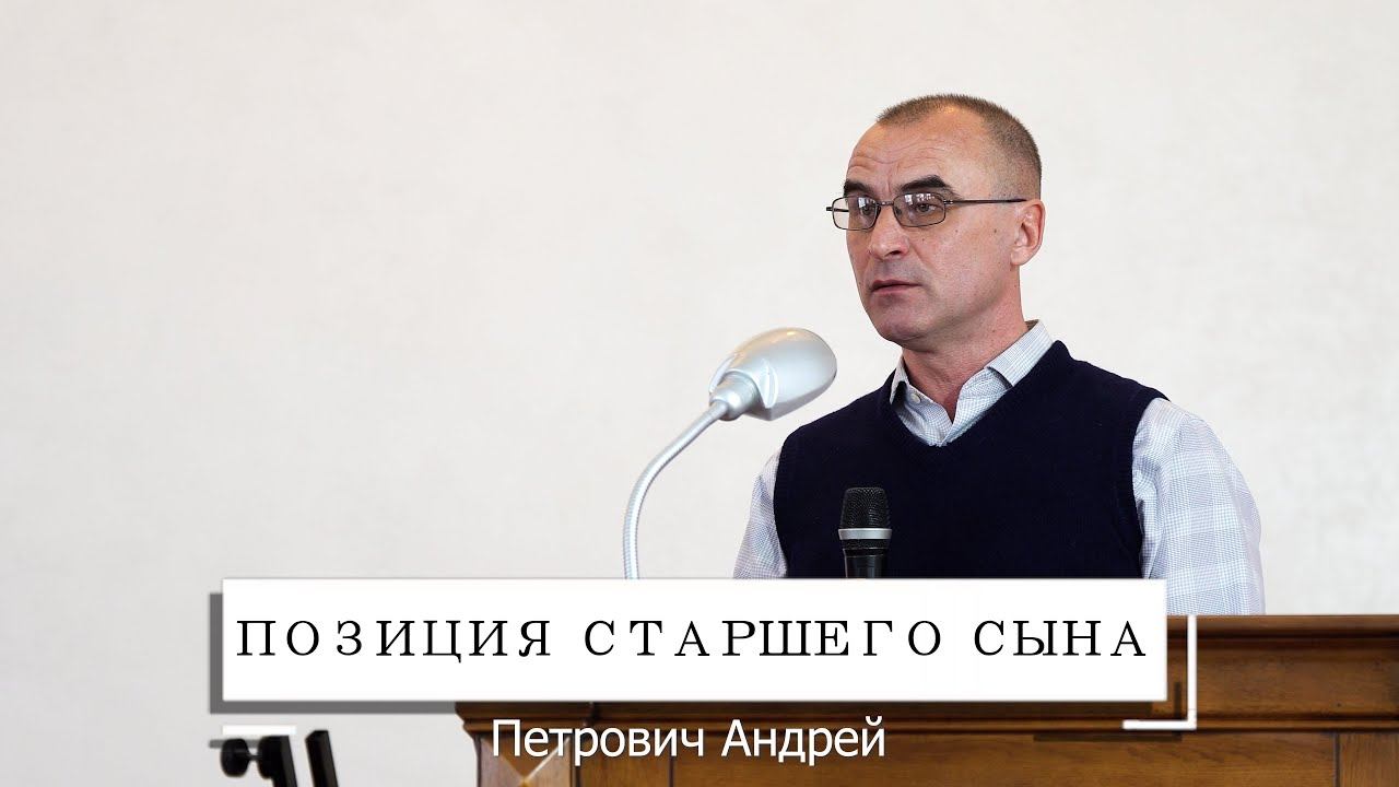 Позиция старшего сына | Проповедь Петрович Андрей