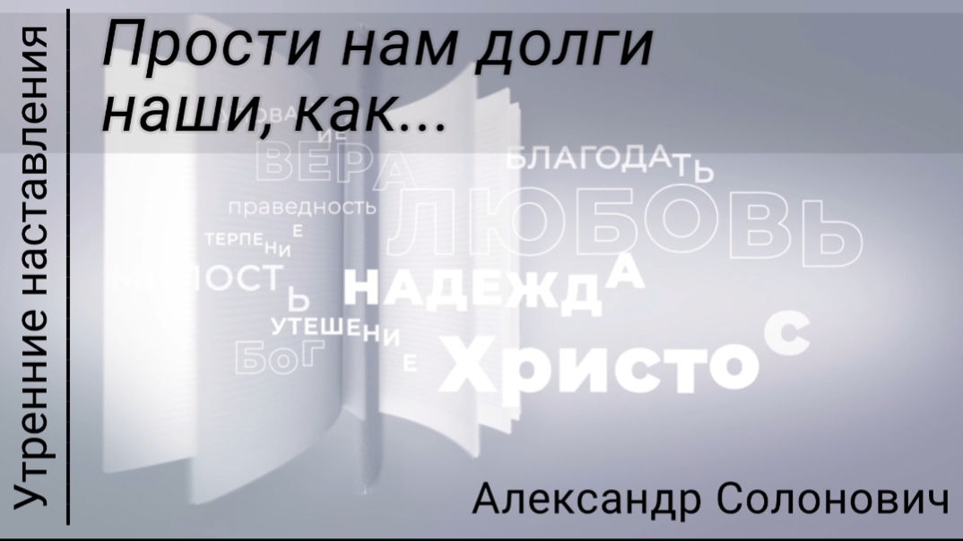 Прости нам долги наши, как.../ Утренние наставления/Александр Солонович