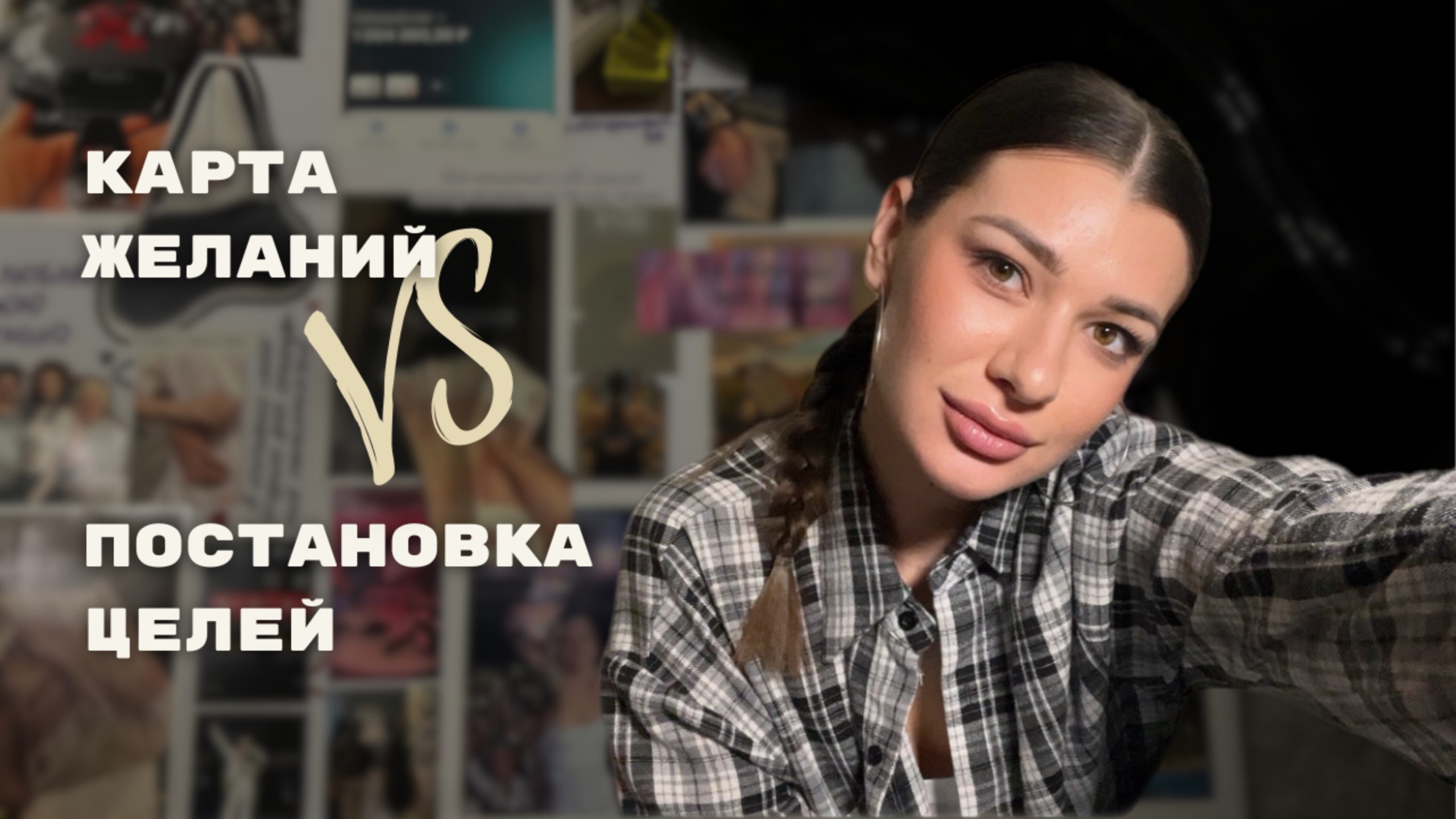 ЦЕЛИ НА ГОД. Как ставить и не забрасывать?