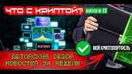 ЧТО С КРИПТОЙ Выпуск №13. Обсуждаем крипторынок, новости и портфель за неделю!
