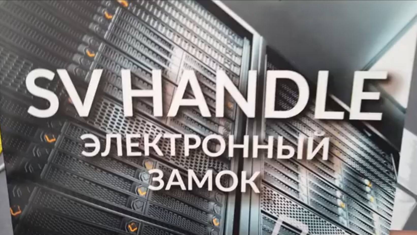 SV HANDLE - Электронный замок для серверного шкафа