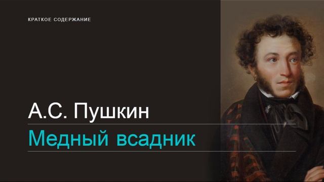 А.С.Пушкин / Медный всадник / Краткое содержание