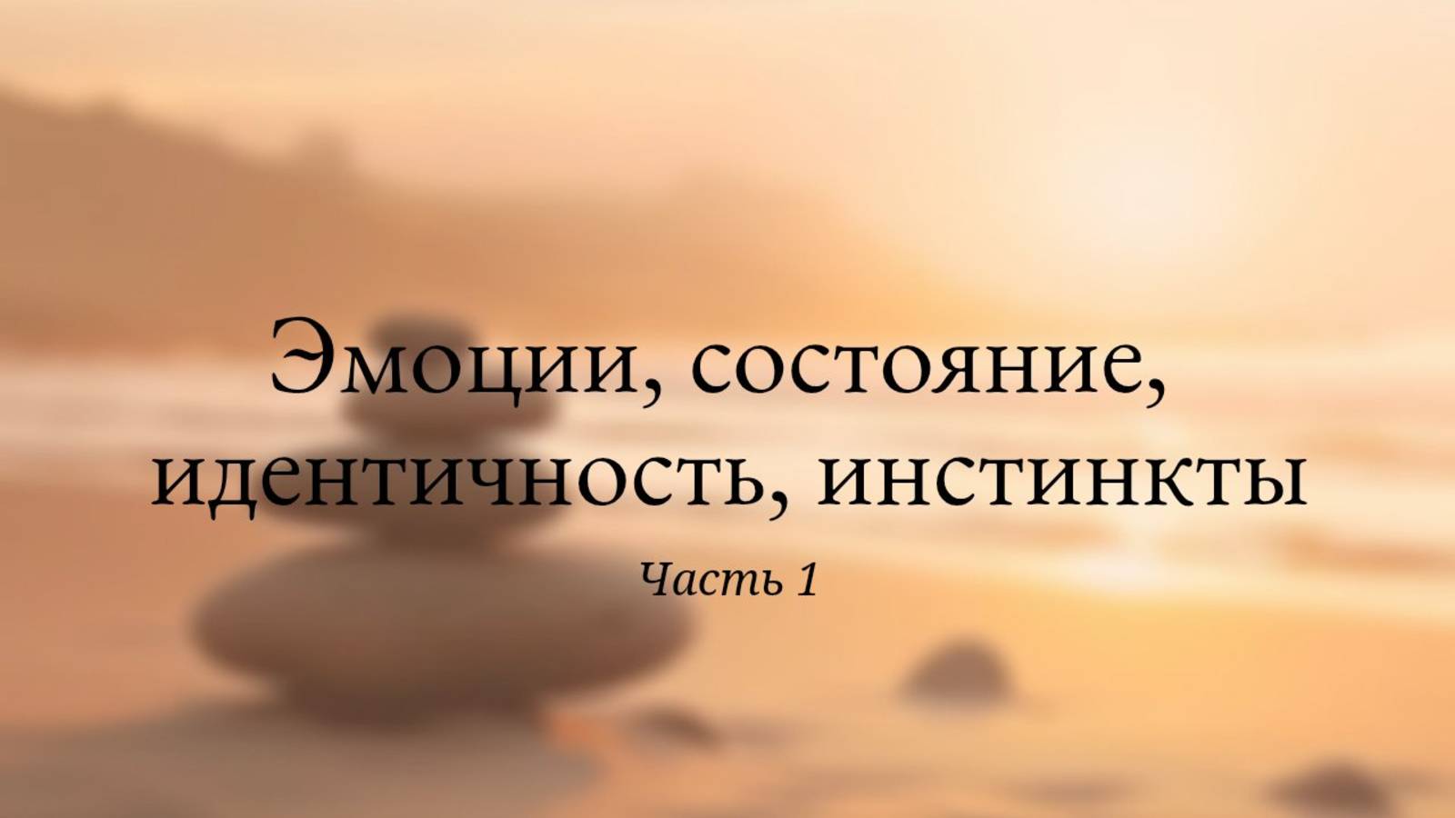 Как управлять эмоциями и состоянием