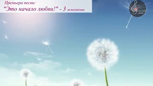 Премьера песни "Это начало любви!" Сборник - 5 исполнений!