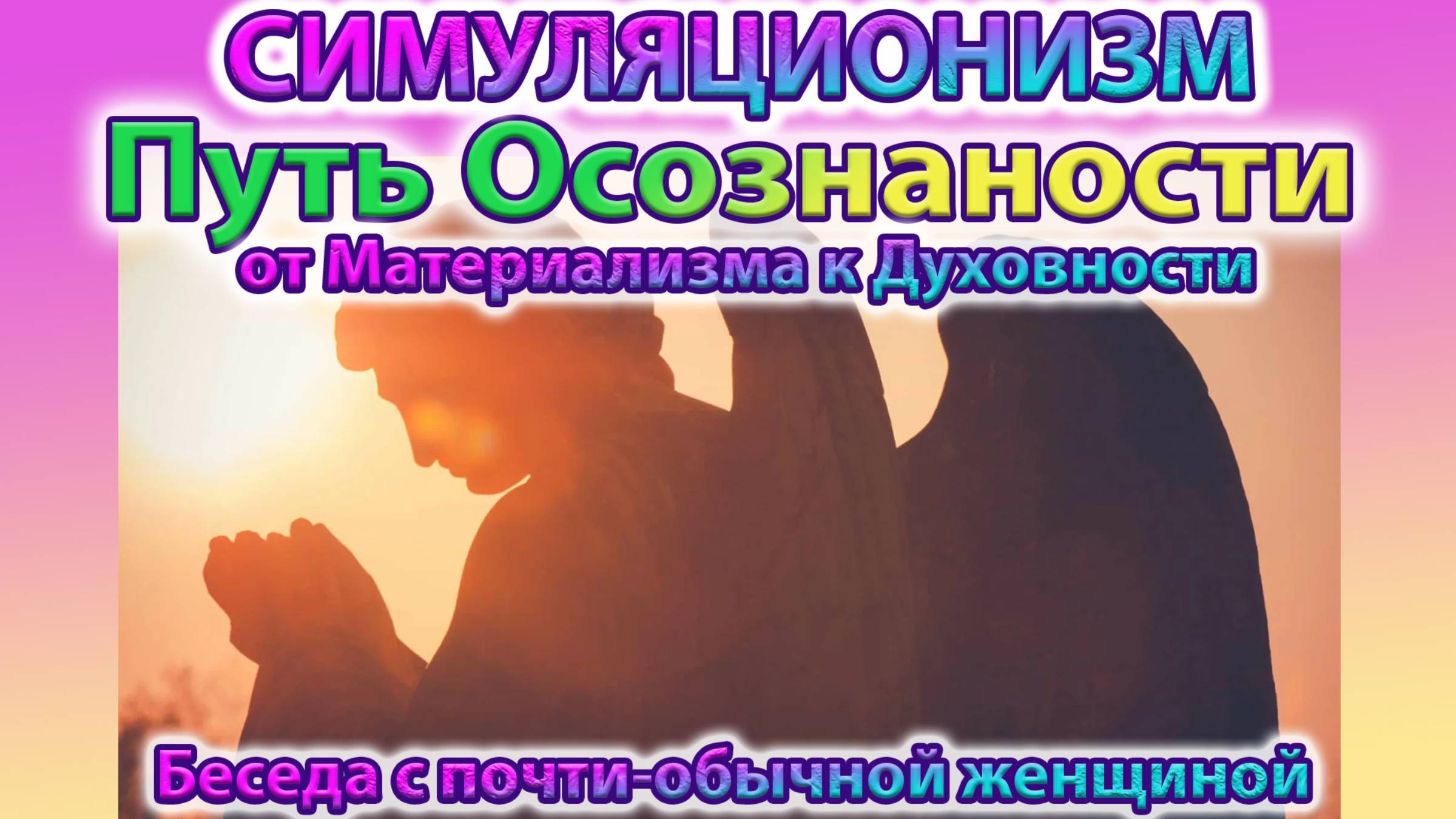 ✅ Путь обычного Человека к Богу.