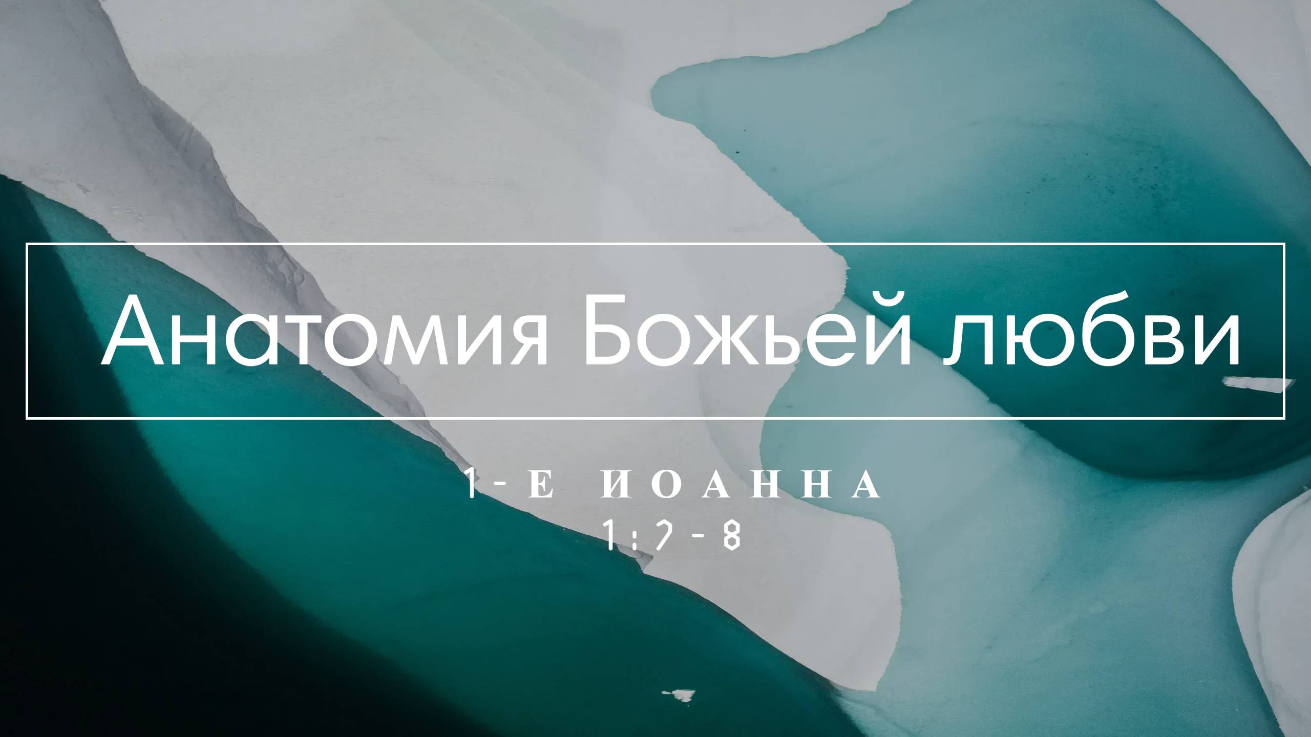 12. "Анатомия Божьей любви" (1-е Иоанна 2:7-8)