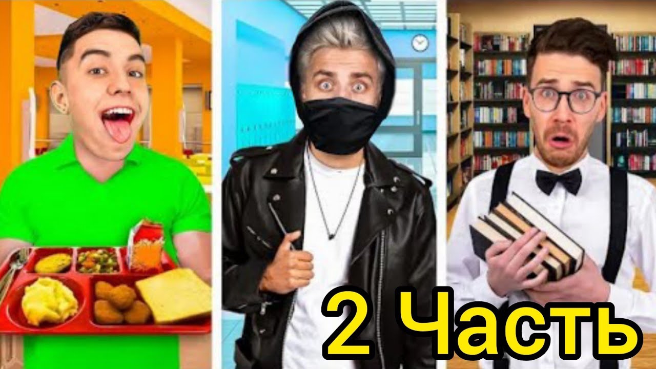 А4 -  Типы УЧЕНИКОВ в ШКОЛЕ ! **2 ЧАСТЬ**