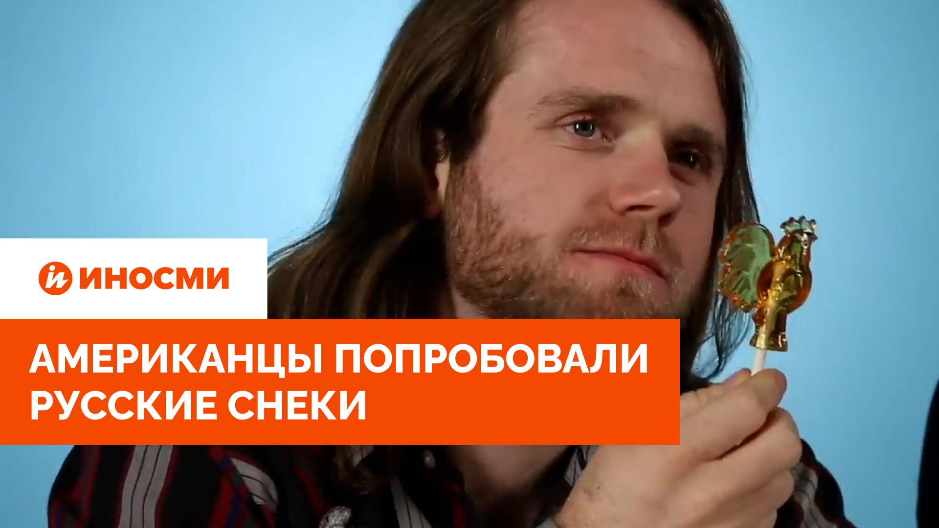 Печатный пряник и творожный сырок. Американцы попробовали русские снеки