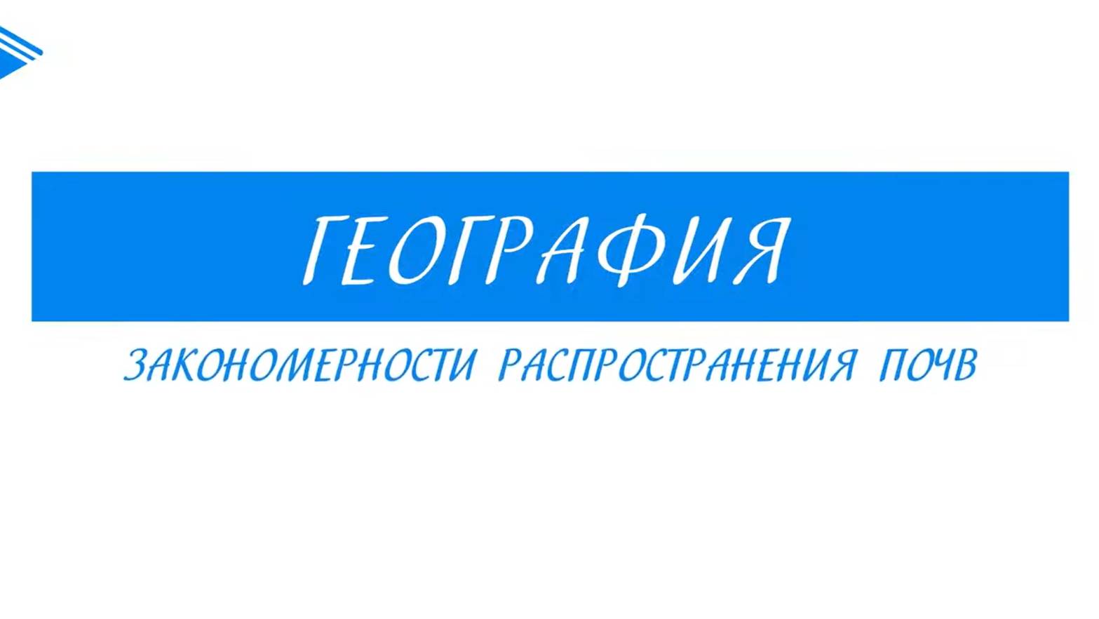 8 класс - География - Закономерности распространения почв