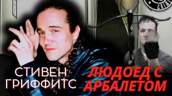 Профессор-маньяк: Жуткая история Стивена Гриффитса