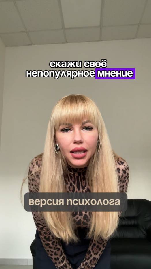 Непопулярное мнение психолога
