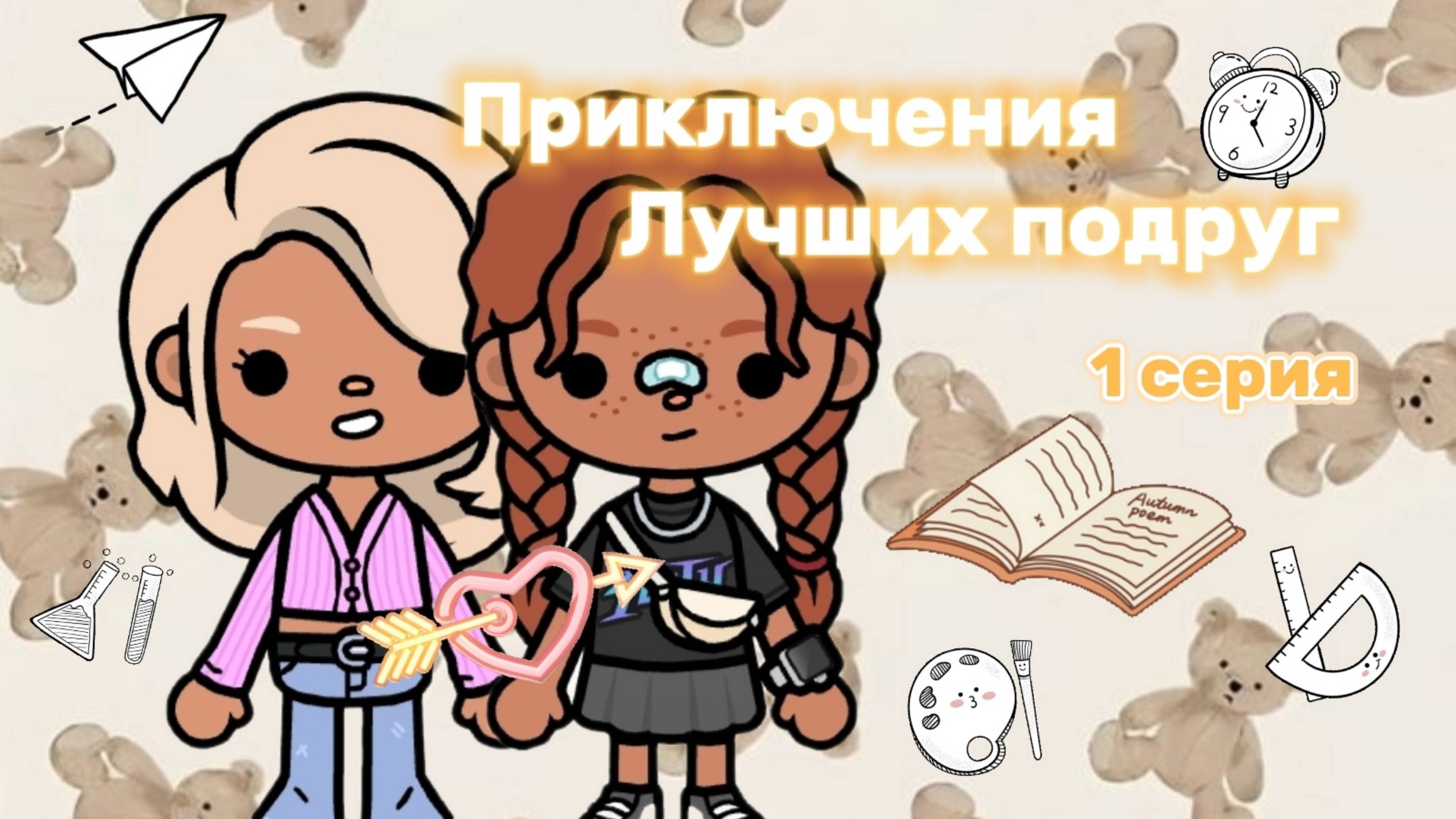 "Приключения лучших подруг👩❤️👩" 1 серия Milli toca_Toca World_Toca boca_сериал