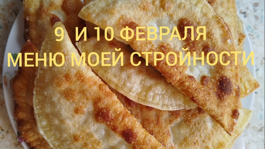 Моё питание 9 и 10 февраля 😋/ Хвалюсь своей первой вышивкой 🪡🧵