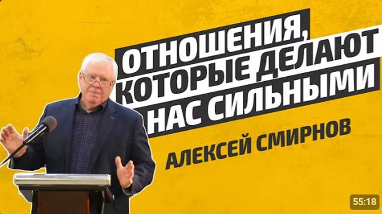 Отношения которые делают нас сильными.   Алексей Смирнов