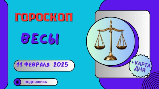 ♎ Весы – Гороскоп на сегодня 11 февраля 2025: баланс во всем!