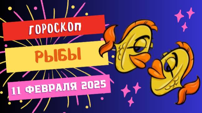 ♓ Рыбы – Гороскоп на сегодня, 11 февраля 2025: день мечтаний и вдохновения!