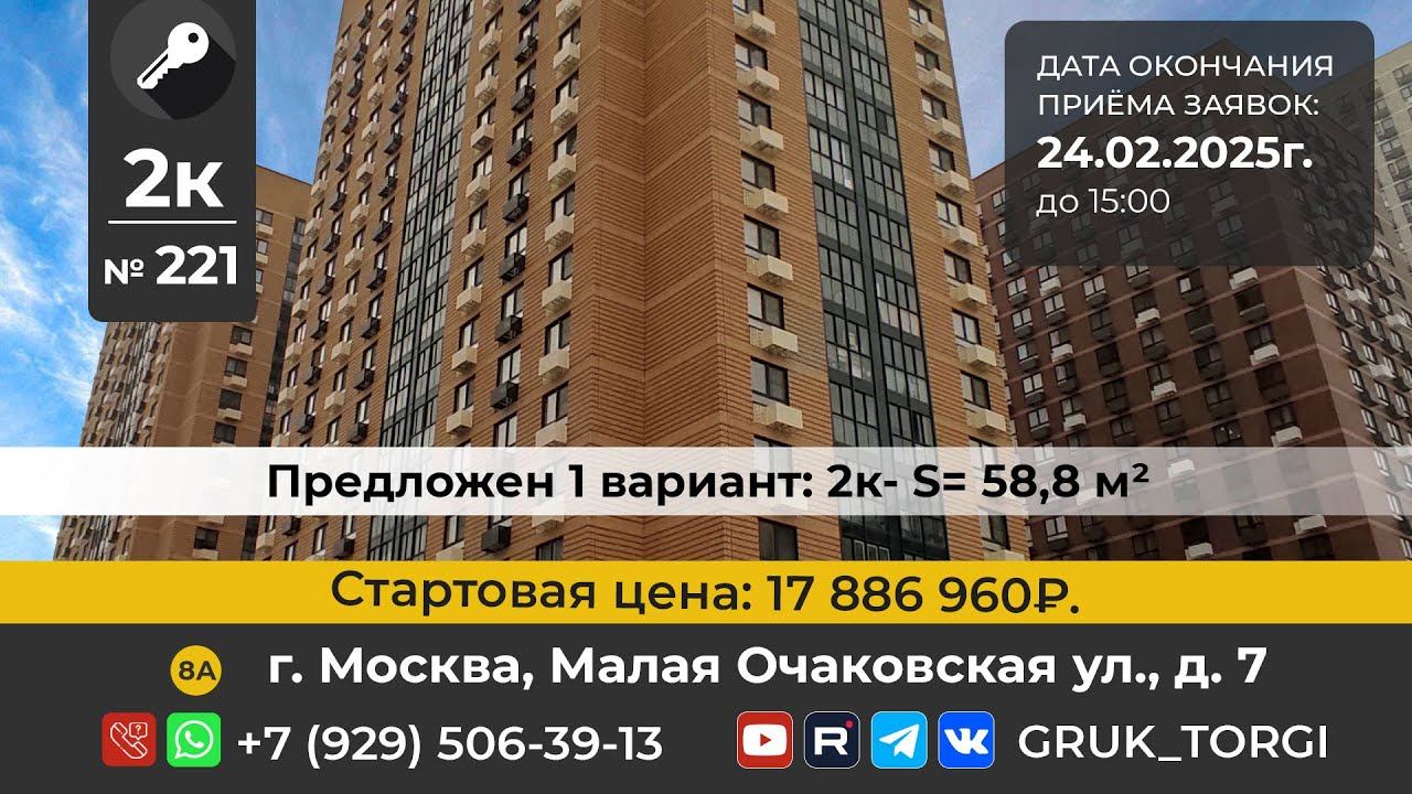 2-х ком. кв. 221,  г. Москва, Малая Очаковская ул., д. 7 #gruk_torgi, #фондреновации, #investmoscow