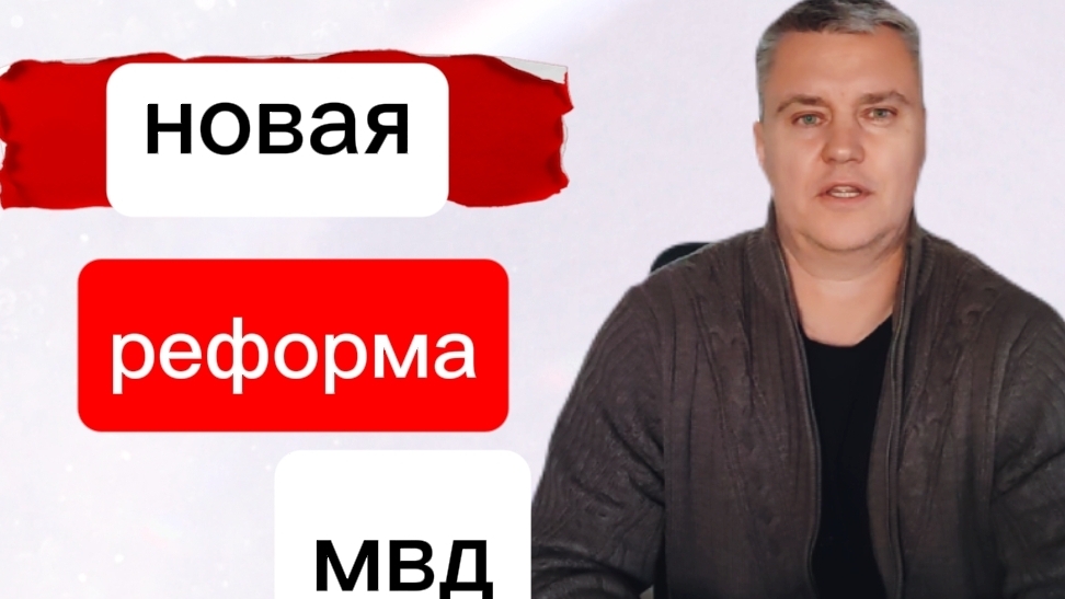10-02-2025 Что ожидать от новой реформы МВД