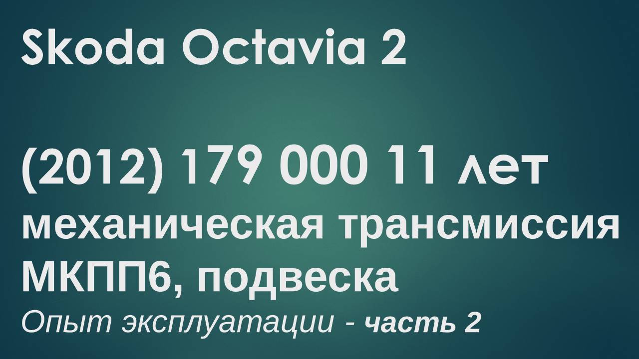 Skoda Octavia 2: опыт эксплуатации трансмиссии и ходовой части
180 000 км, часть 2