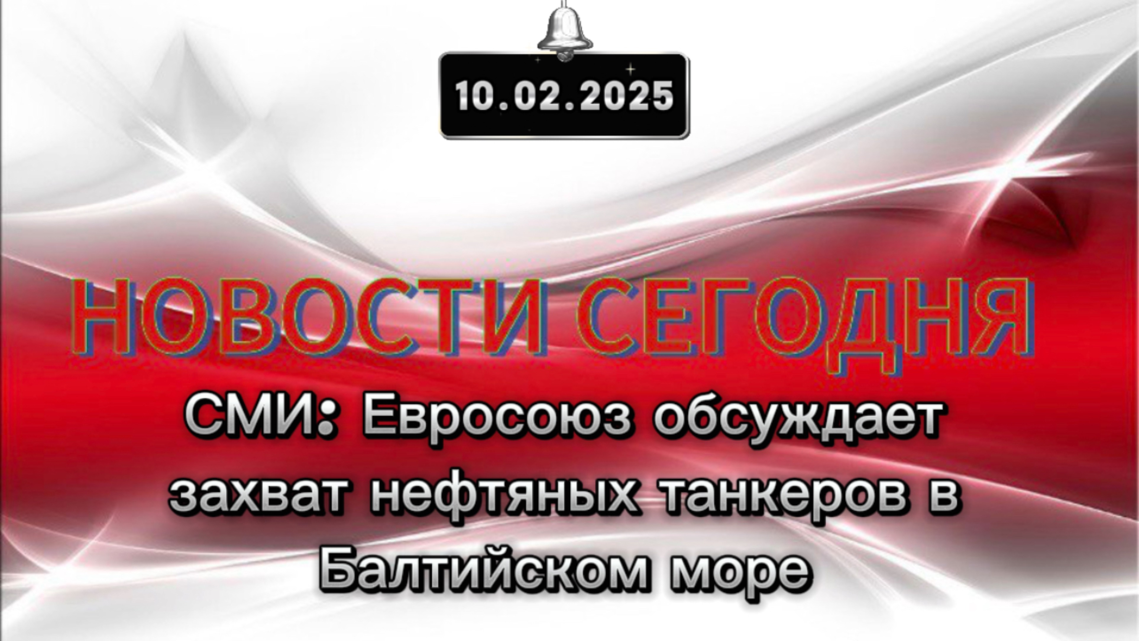 ‼️СМИ: Евросоюз обсуждает захват нефтяных танкеров в Балтийском море‼️