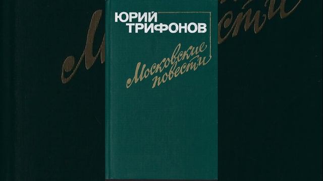 Обмен. Повесть Юрия Трифонова. Краткий пересказ.