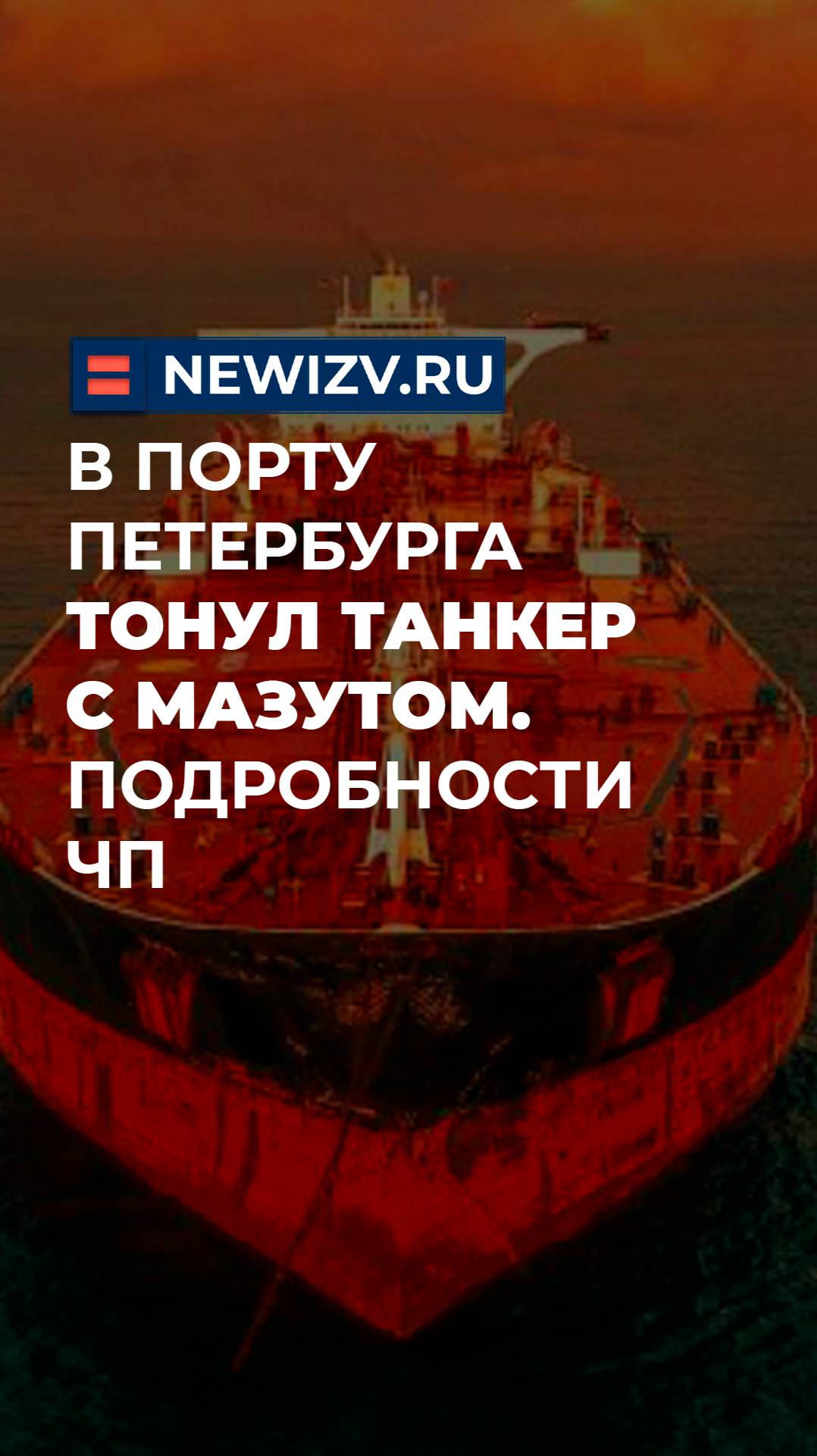 В порту Петербурга тонул танкер с мазутом. Подробности ЧП