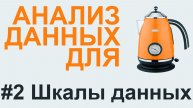 ШКАЛЫ ДАННЫХ | АНАЛИЗ ДАННЫХ #2