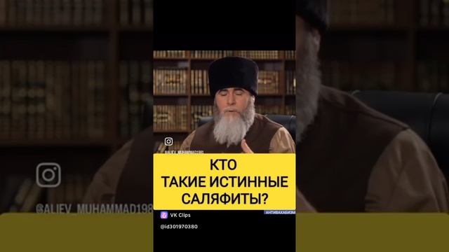 Кто такие истинные саляфиты