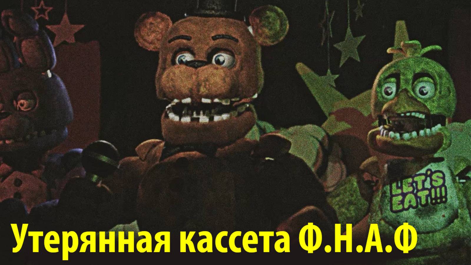 Утерянная VHS-видеокассета ФНАФ 2 / Five Nights at Freddy's 2 от Jaze Cinema и Buggy Huggy