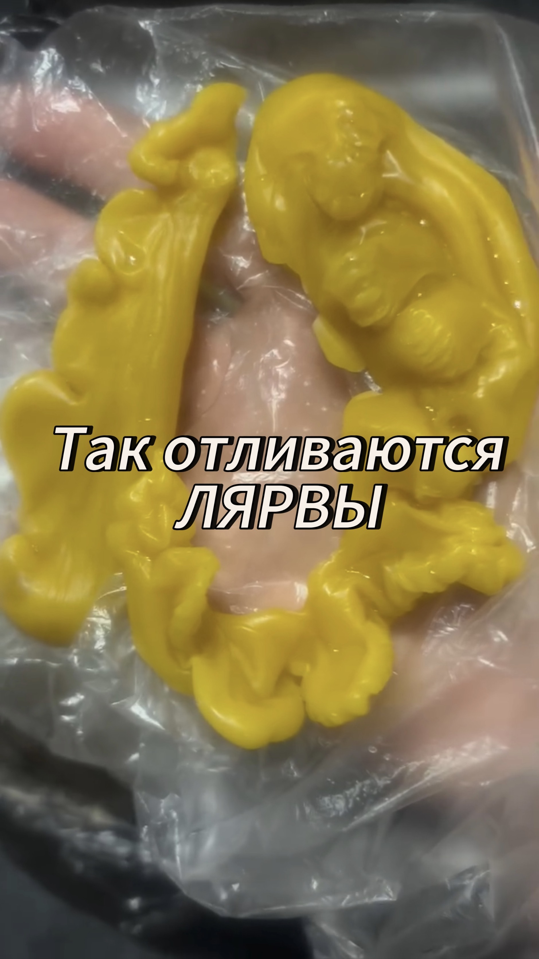 Восковая отливка негатива. Так отливаются Лярвы.