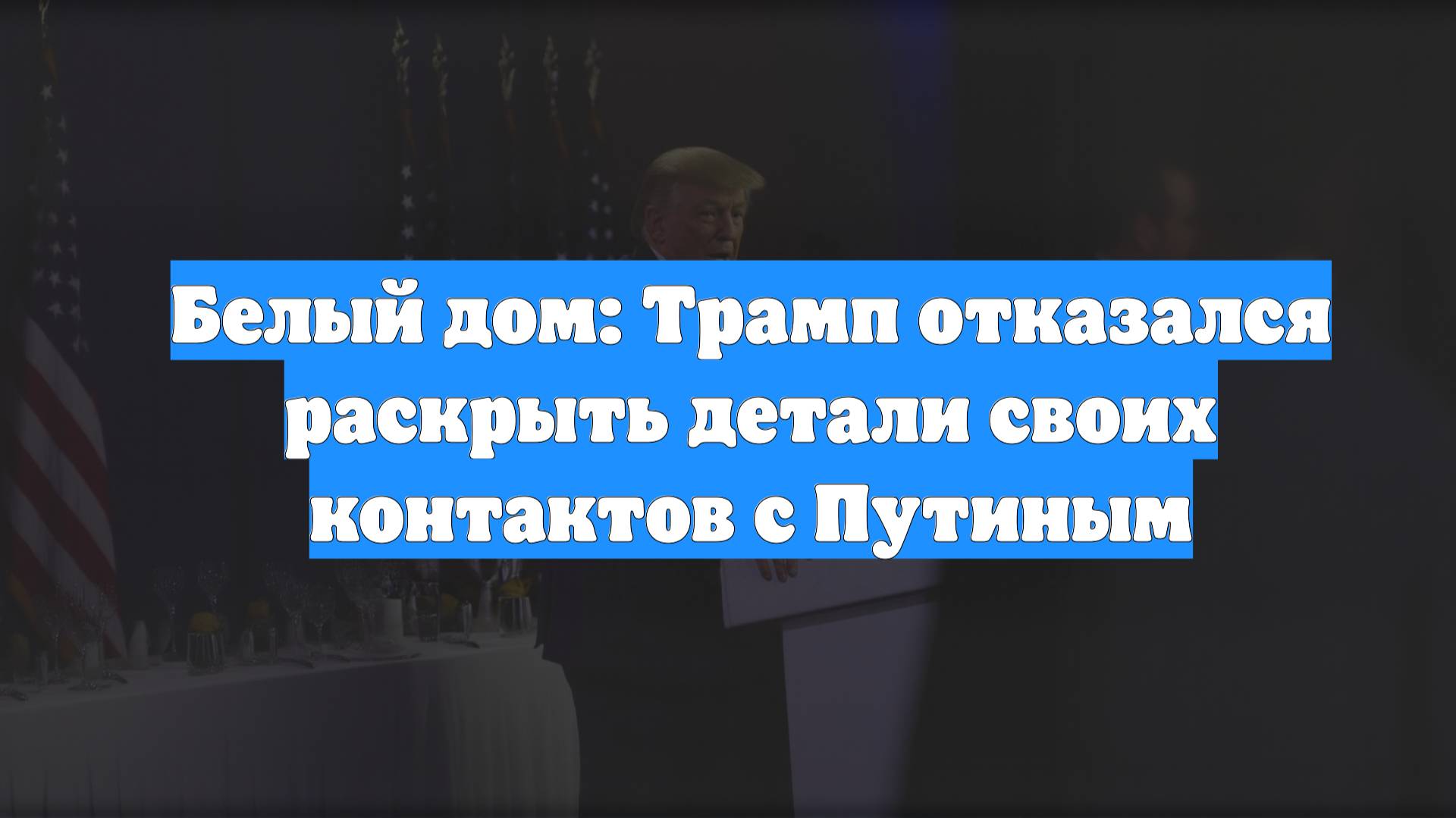 Белый дом: Трамп отказался раскрыть детали своих контактов с Путиным